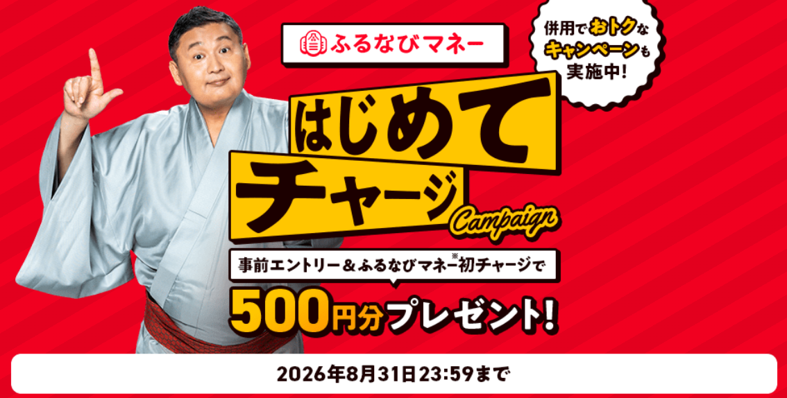 ふるなびマネー はじめてチャージキャンペーン