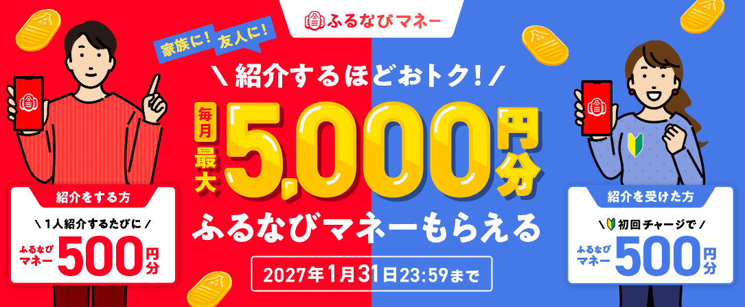 ふるなびマネー 紹介コードキャンペーン