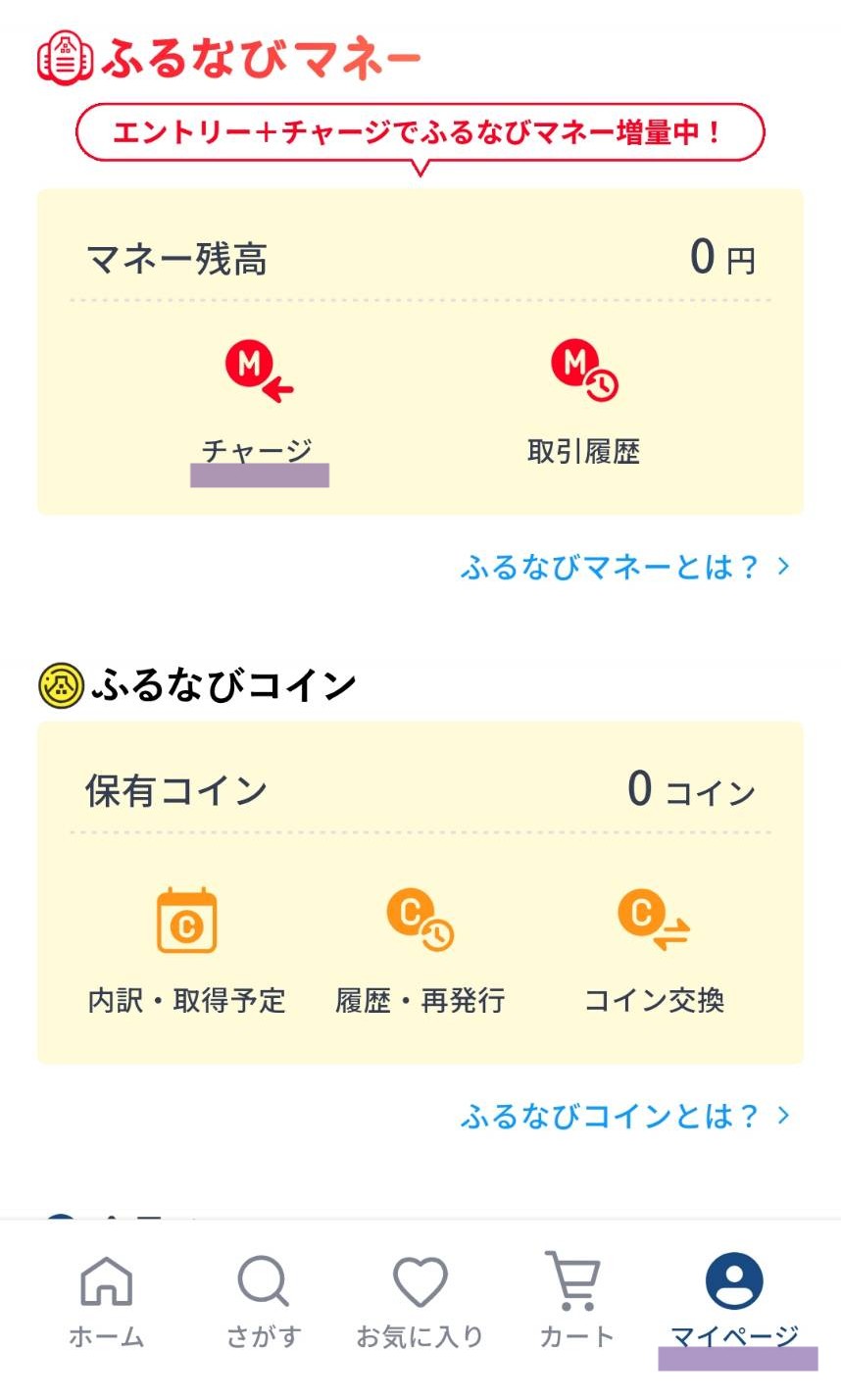 ふるなびマイページからふるなびマネーを選択する画面
