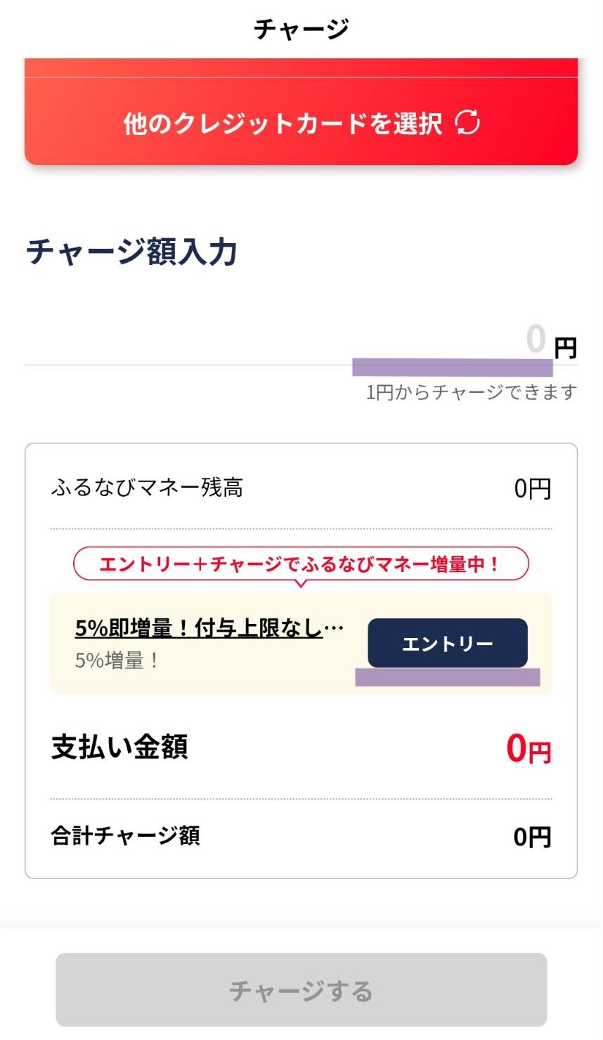 ふるなびマネーのチャージ金額入力画面