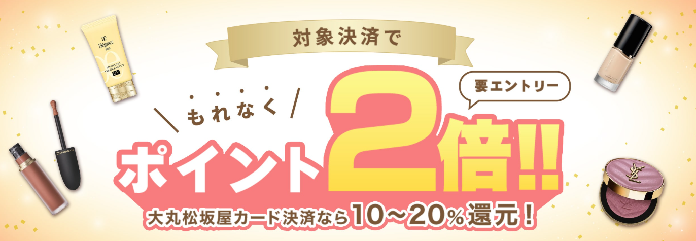 デパコ_ポイント２倍