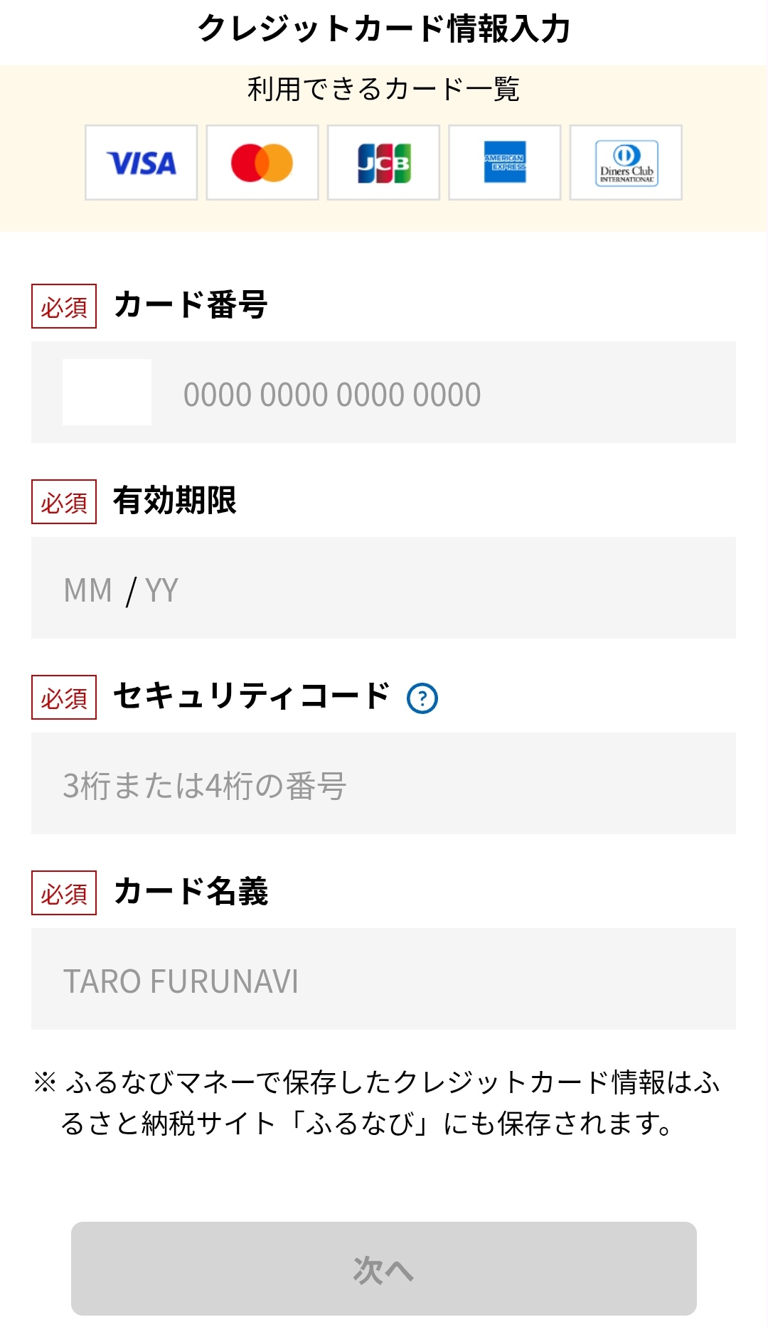 ふるなびマネーのクレジットカード決済画面