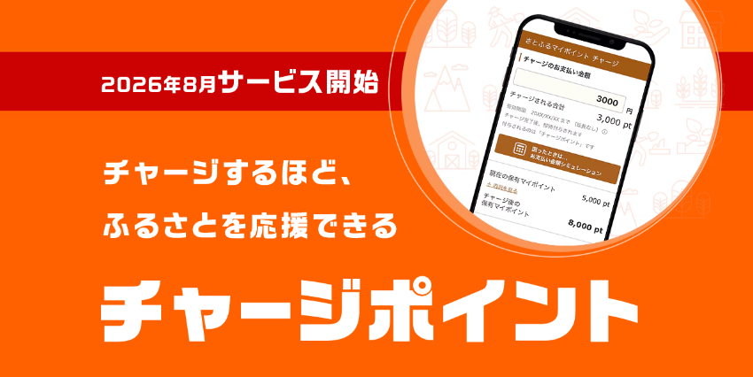 さとふるチャージポイントの仕組み